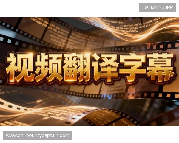 多语种解说自动生成技术投入试用，助力赛事内容全球化传播